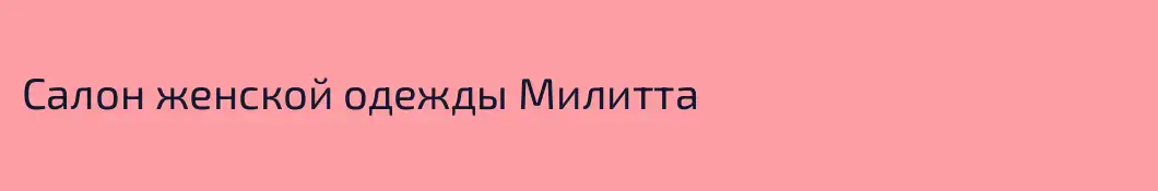 Салон женской одежды Милитта 